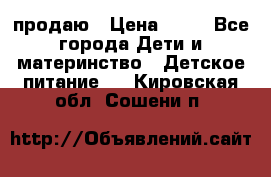 продаю › Цена ­ 20 - Все города Дети и материнство » Детское питание   . Кировская обл.,Сошени п.